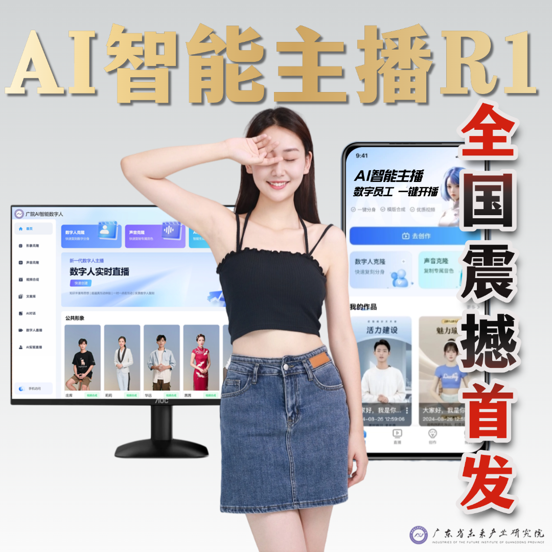 AI智能互动主播系统R1-你的首位AI员工