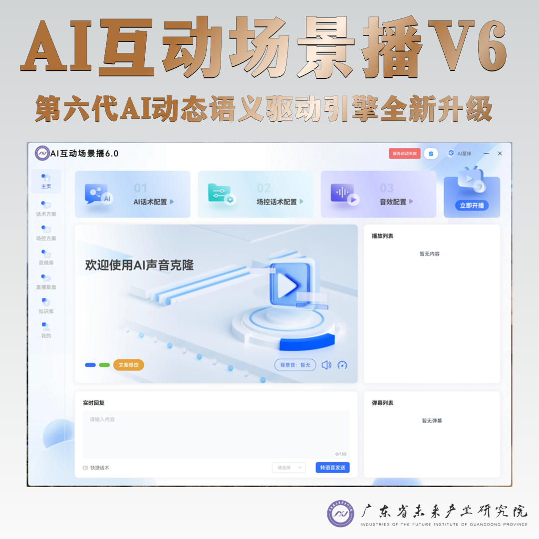 AI互动场景声播系统V6-适合实体场景的AI员工
