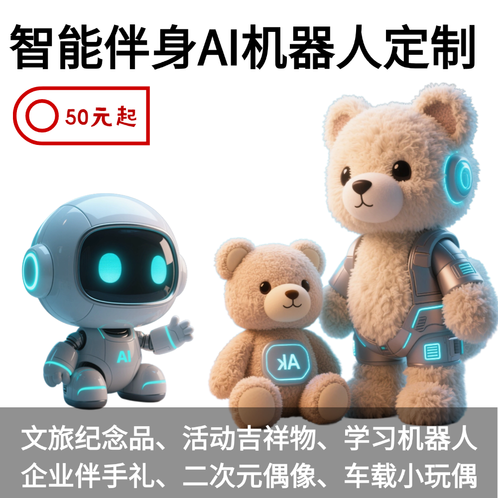 智能伴身AI机器人定制
