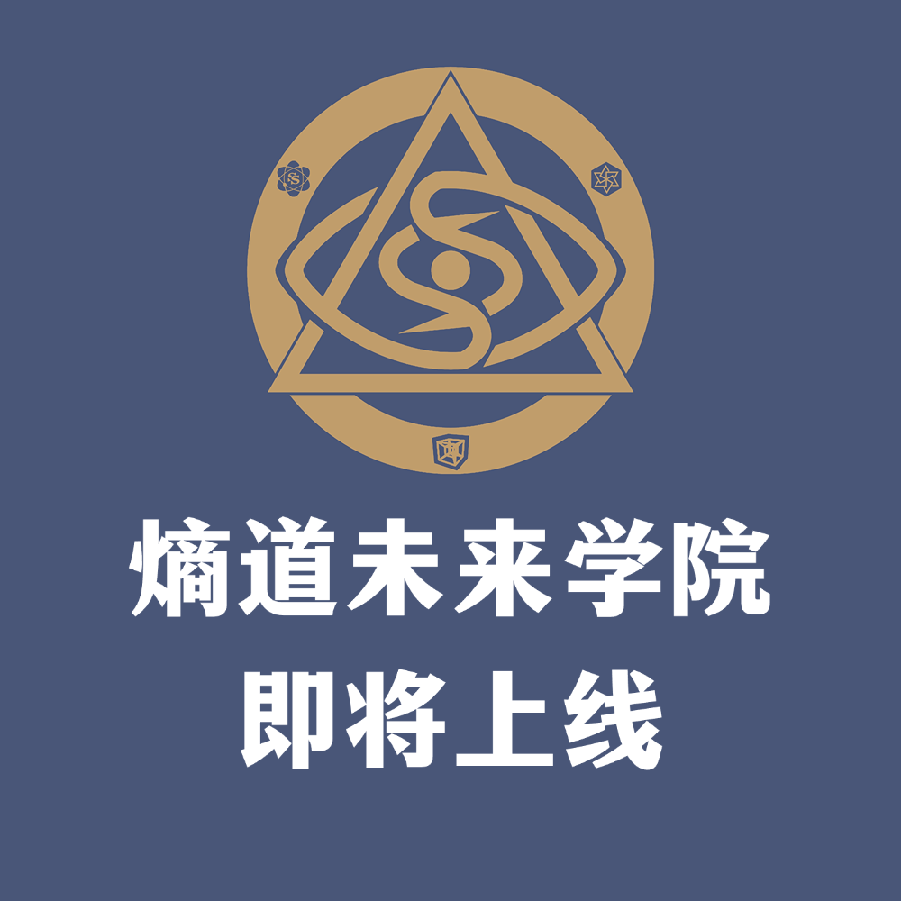 熵道·未来学院