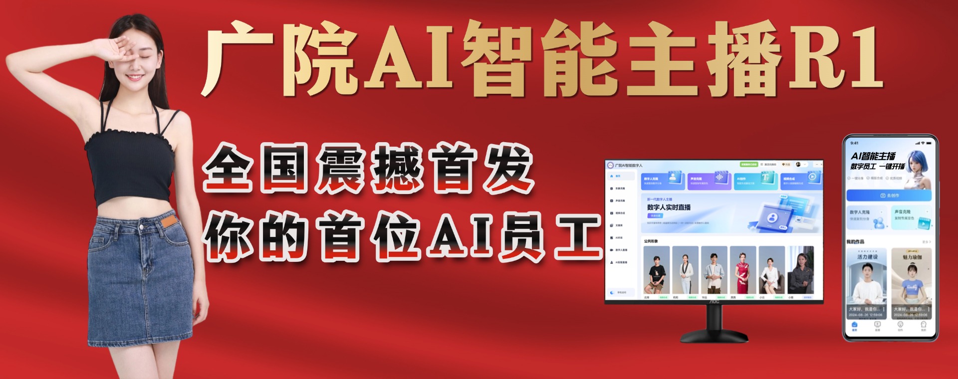 广院AI智能主播R1官网